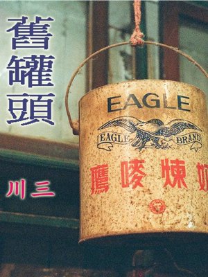 cover image of 舊罐頭